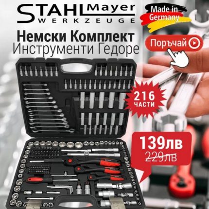 Немско гедоре 216 части StahlMayer